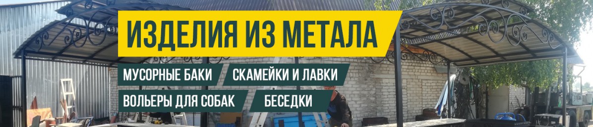 Изделия из металла